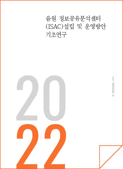 음원 정보공유분석센터(ISAC)설립 및 운영방안 기초연구 | 2022 | KOCCA22-12 | 표지 이미지