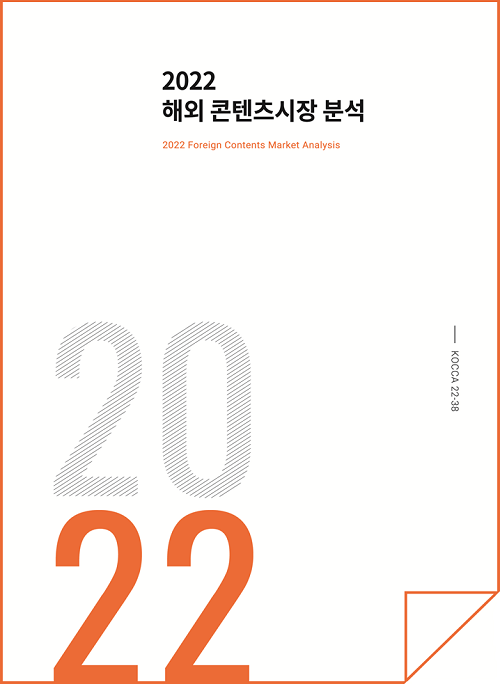 2022 해외 콘텐츠시장 분석 | 2022 Foreign Contents Market Analysis | 2022 | KOCCA22-38 | 표지 이미지