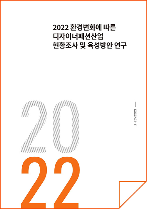 2022 환경변화에 따른 디자이너패션산업 현황조사 및 육성방안 연구 | 2022 | KOCCA22-41 | 표지 이미지