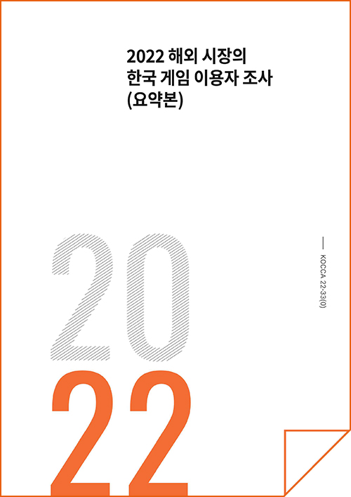 2022 해외 시장의 한국 게임 이용자 조사(요약본) | 2022 | KOCCA22-33(0) | 표지 이미지