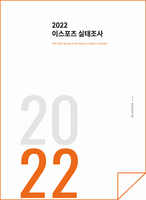 2022 이스포츠 실태조사 | The 2022 Survey on the Korean e-Sports Industry | 2022 | KOCCA22-40 | 표지 이미지
