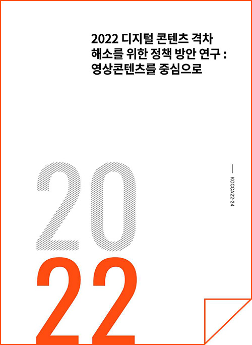 2022 디지털 콘텐츠 격차 해소를 위한 정책 방안 연구 : 영상콘텐츠를 중심으로 | 2022 | KOCCA22-24 | 표지 이미지