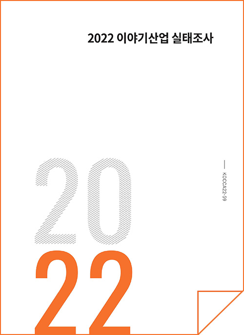 2022 이야기산업 실태조사 | 2022 | KOCCA22-59 | 표지 이미지