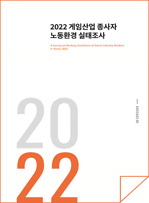 2022 게임산업 종사자 노동환경 실태조사 | A Survey on Working Conditions of Game Industry Workers in Korea 2022 | 2022 | KOCCA22-30 | 표지 이미지