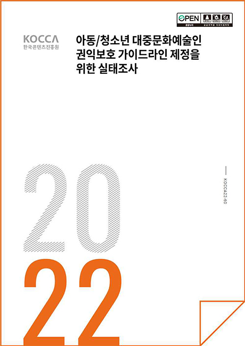 KOCCA 한국콘텐츠진흥원 로고 | 아동/청소년 대중문화예술인 권익보호 가이드라인 제정을 위한 실태조사 | 공공누리 공공저작물 자유이용허락 | 2022 | KOCCA22-60 | 표지 이미지