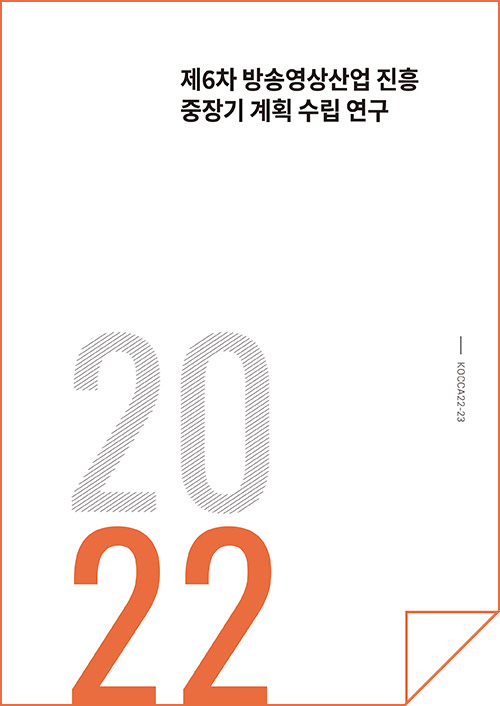 제6차 방송영상산업 진흥 중장기 계획 수립 연구 | 2022 | KOCCA22-23 | 표지 이미지