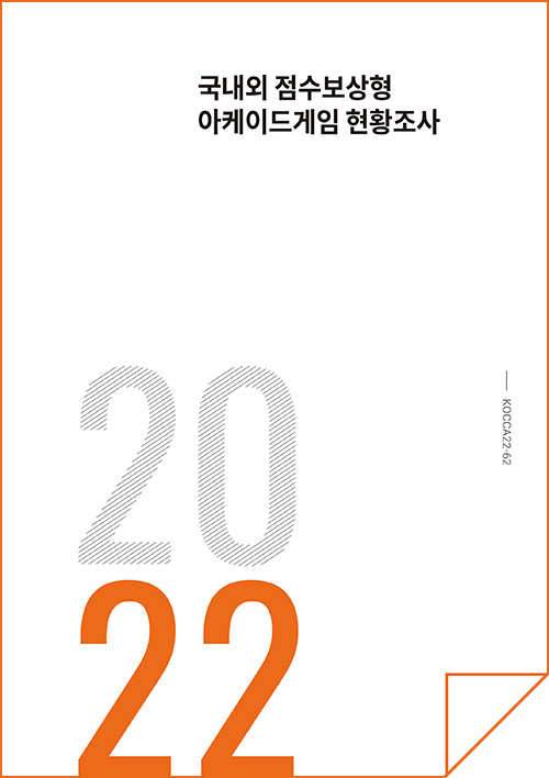 국내외 점수보상형 아케이드게임 현황조사 | 2022 | KOCCA22-62 | 표지 이미지