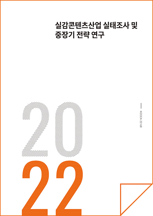 실감콘텐츠 실태조사 및 중장기 전략 연구 | 2022 | KOCCA22-68 | 표지 이미지