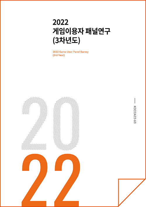 2022 게임이용자 패널연구(3차년도) | 2022 Game User Panel Survey(3rd Year) | 2022 | KOCCA22-69 | 표지 이미지