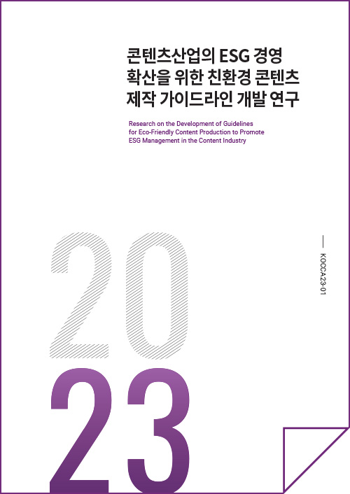 콘텐츠산업의 ESG 경영 확산을 위한 친환경 콘텐츠 제작 가이드라인 개발 연구 | Research on the Development of Guidelines for Eco-Friendly Content Production to Promote ESG Management in the Content Industry | KOCCA23-01 | 2023 | 표지 이미지