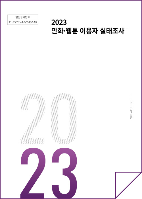 발간등록번호 11-B552644-000400-10 | 2023 만화·웹툰 이용자 실태조사 | KOCCA23-05 | 2023 | 표지 이미지