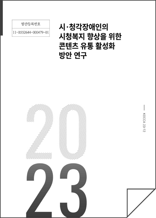 발간등록번호 11-B552644-000479-01 | 시·청각장애인의 시청복지 향상을 위한 콘텐츠 유통 활성화 방안 연구 | KOCCA23-12 | 2023 | 표지 이미지