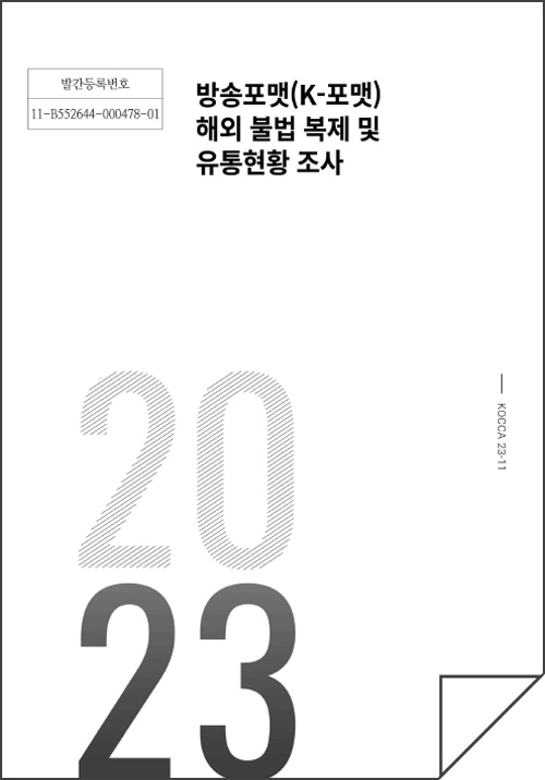 발간등록번호 11-B552644-000478-01 | 방송포맷(K-포맷) 해외 불법 복제 및 유통현황 조사 | KOCCA23-11 | 2023 | 표지 이미지