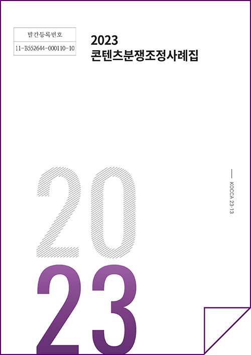 발간등록번호 11-B552644-000110-10 | 2023 콘텐츠분쟁조정사례집 | KOCCA23-13 | 2023 | 표지 이미지