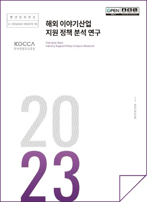 발간등록번호 11-B552644-000476-01 | KOCCA한국콘텐츠진흥원(로고) | 해외 이야기산업 지원 정책 분석 연구 | Overseas Story Industry Support Policy Analysis Research | KOCCA23-09 | 2023 | 표지 이미지