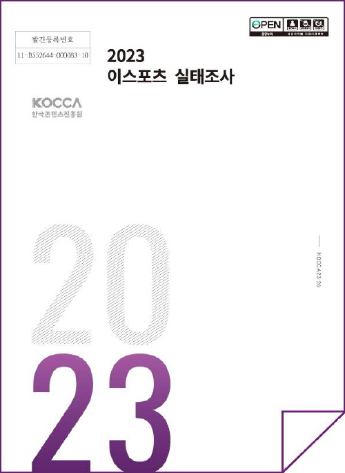 발간등록번호 11-B552644-000083-10 | 2023 이스포츠 실태조사 | KOCCA 한국콘텐츠진흥원(로고) | KOCCA23-26 | 2023 | 표지 이미지