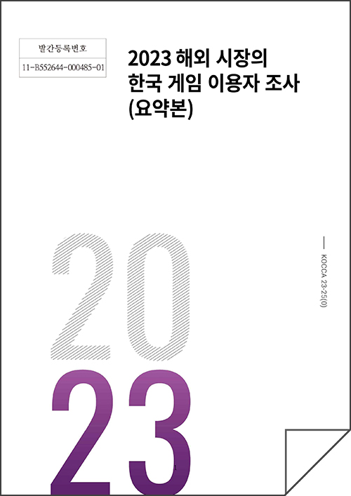발간등록번호 11-B552644-000485-01 | 2023 해외 시장의 한국 게임 이용자 조사(요약본) | KOCCA23-25(0) | 2023 | 표지 이미지