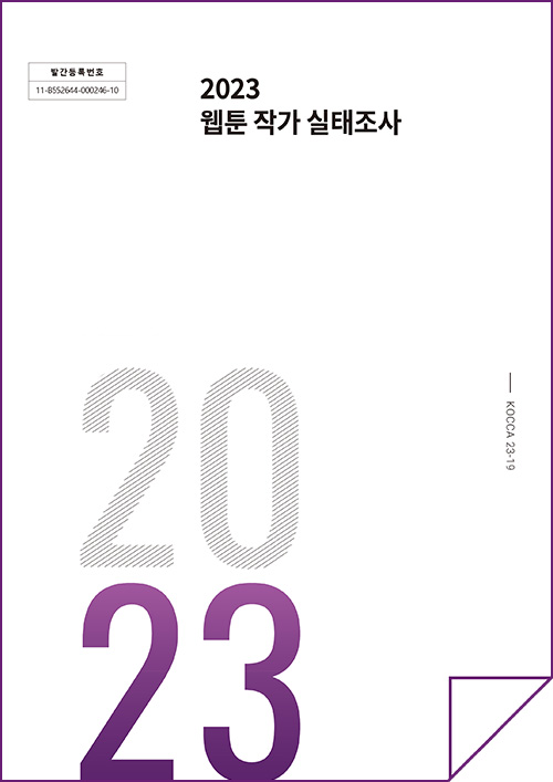 발간등록번호 11-B552644-000246-10 | 2023 웹툰 작가 실태조사 | KOCCA23-19 | 2023 | 표지 이미지