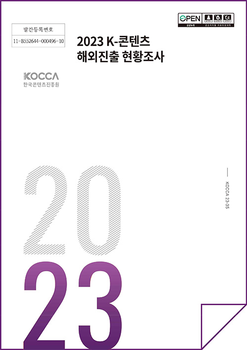 발간등록번호 11-B552644-000496-10 | OPEN 출처표시 상업용금지 변경금지 공공누리 공공저작물 자유이용허락 | 2023 K-콘텐츠 해외진출 현황조사 | KOCCA 한국콘텐츠진흥원(로고) | KOCCA23-35 | 2023 | 표지 이미지
