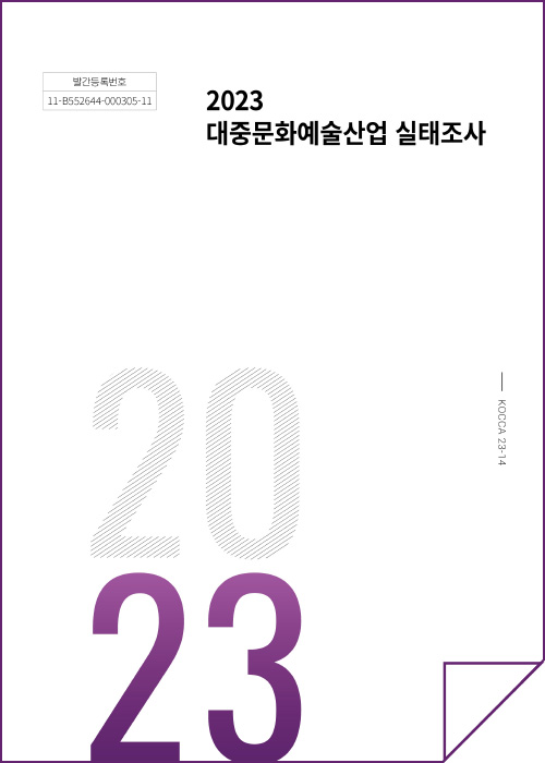 발간등록번호 11-B552644-000305-11 | 2023 대중문화예술산업 실태조사 | KOCCA23-14 | 2023 | 표지 이미지