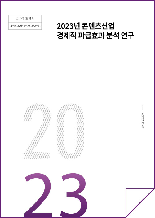 발간등록번호 11-B552644-000382-11 | 2023년 콘텐츠산업 경제적 파급효과 분석 연구 | KOCCA23-47 | 2023 | 표지 이미지