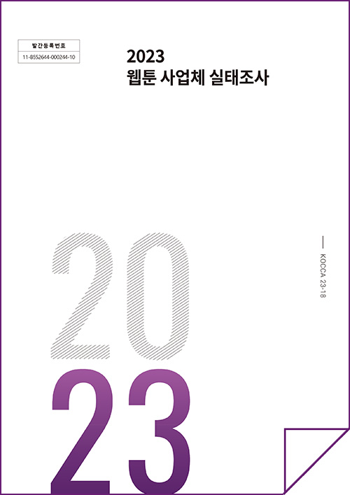 발간등록번호 11-B552644-000244-10 | 2023 웹툰 사업체 실태조사 | KOCCA23-18 | 2023 | 표지 이미지