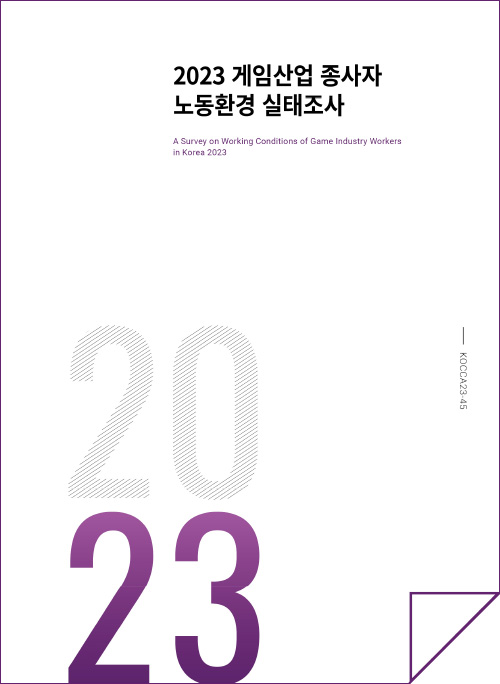2023 게임산업 종사자 노동환경 실태조사 | A Survey on Working Conditions of Game Industry Workers in Korea 2023 | KOCCA23-45 | 2023 | 표지 이미지