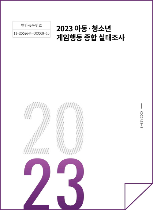 발간등록번호 | 11-B552664-000508-10 | 2023 아동·청소년 게임행동 종합 실태조사 | KOCCA23-48 | 2023 | 표지 이미지