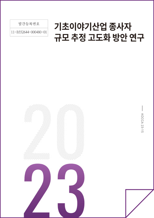 발간등록번호 | 11-B552664-000480-01 | 기초이야기산업 종사자 규모 추정 고도화 방안 연구 | KOCCA 한국콘텐츠진흥원(로고) | KOCCA23-15 | 2023 | 표지 이미지