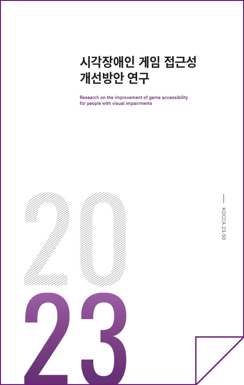 시각장애인 게임 접근성 개선방안 연구 | Research on the improvement of game accessibility for people with visual impairments | 2023 | KOCCA23-50 | 표지 이미지