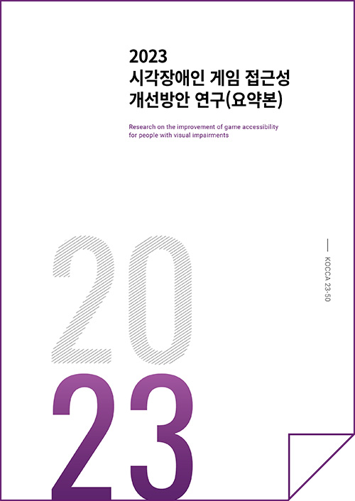 2023 시각장애인 게임 접근성 개선방안 연구(요약본) | Research on the improvement of game accessibility for people with visual impairments | 2023 | KOCCA23-50 | 표지 이미지