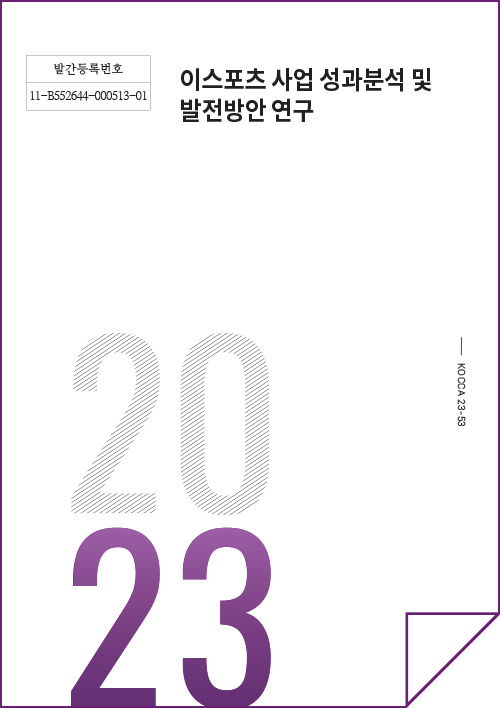 발간등록번호 11-B552644-000513-012023 | 이스포츠 사업 성과분석 및 발전방안 연구 | 23 | KOCCA23-53 | 표지 이미지