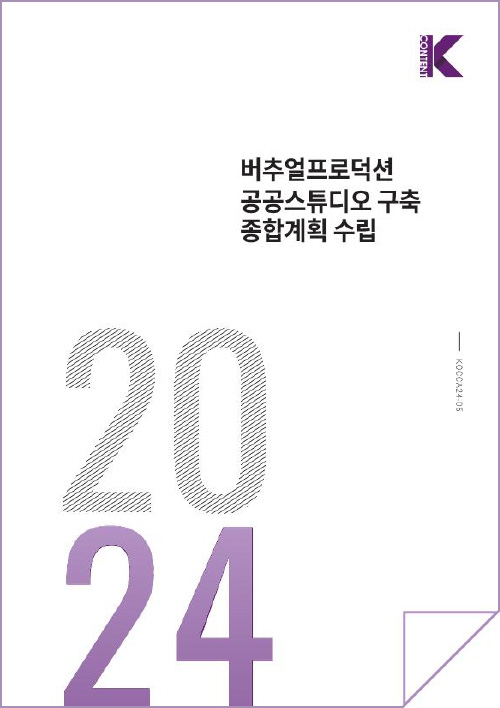 K content | 버추얼프로덕션 공공스튜디오 구축 종합계획 수립 | 2024 | KOCCA24-05 | 표지 이미지