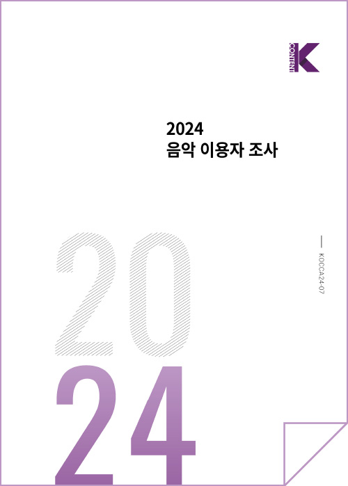 k content | 2024 음악 이용자 조사 | 2024 | KOCCA24-07 | 표지 이미지