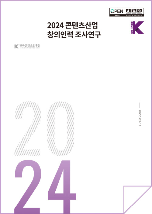 open 공공누리 출처표시 상업용금지 변경금지 공공저작물 자유이용허락 | k content | 2024 콘텐츠산업 창의인력 조사연구 | K한국콘텐츠진흥원/korea creative content agency(로고) | 2024 | KOCCA24-19 | 표지 이미지