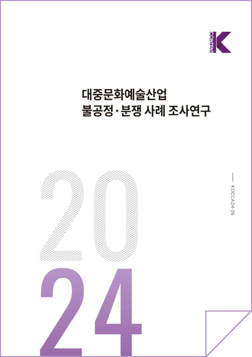K한국콘텐츠진흥원/korea creative content agency(로고) | 대중문화예술산업 불공정 분쟁 사례 조사연구 | 2024 | KOCCA24-36 | 표지 이미지