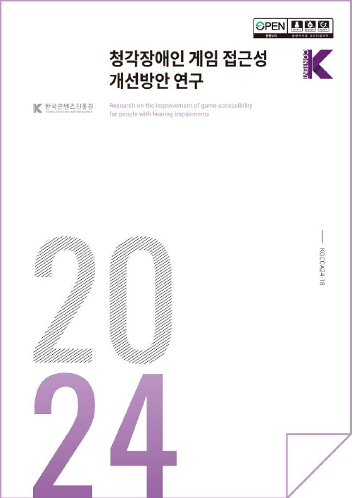 open 출처표시 상업용금지 변경금지 공공누리 공공저작물 자유이용허락 | Kcontent 한국콘텐츠진흥원/korea creative content agency(로고) | 청각장애인 게임 접근성 개선방안 연구 | Research on the improvement of game accessibility for peaple with hearing impairments | Kcontent(로고) | 2024 | KOCCA24-26 | 표지 이미지