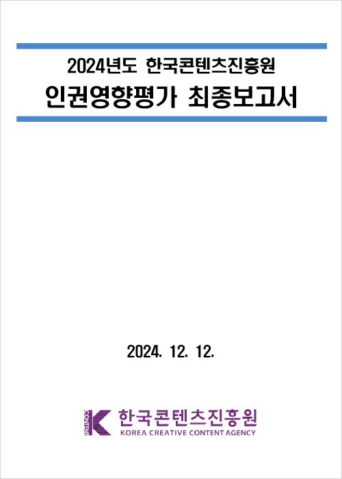 2024년도 한국콘텐츠진흥원 인권영향평가 최종보고서 | 2024. 12. 12 | K content 한국콘텐츠진흥원 korea creative content agency(로고) | 표지 이미지