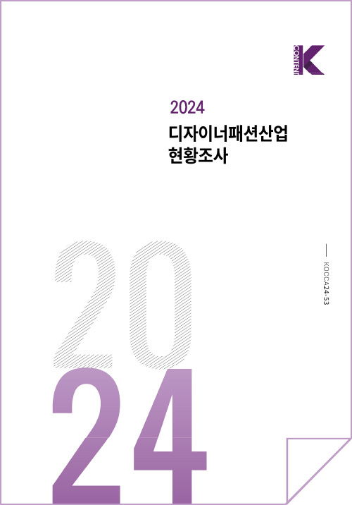 k content(로고) | 2024 디자이너패션산업 현황조사 | kocca24-53 | 2024 | 표지 이미지