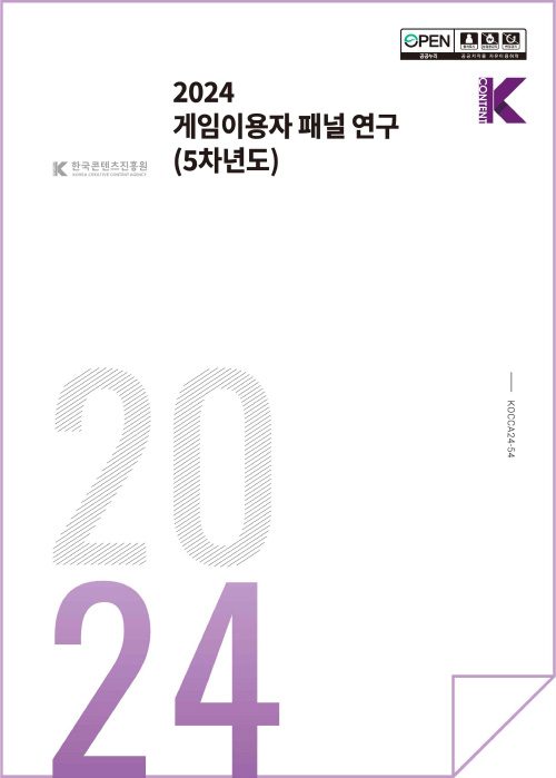 k 한국콘텐츠진흥원 korea creative content agency(로고) | open공공누리 출처표시 상업용금지 변경금지 공공저작물 자유이용허락 | kcontent(로고) | 2024 게임이용자 패널 연구 (5차년도) | kocca24-54 | 2024 | 표지 이미지