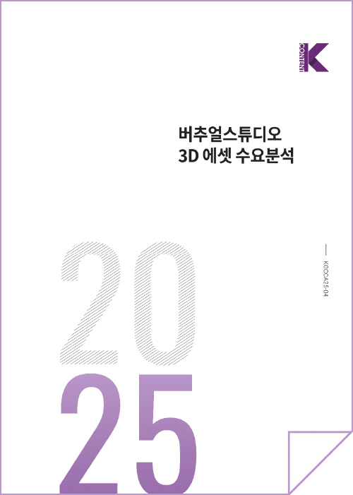 버추얼스튜디오 3D 에셋 수요분석 | k 한국콘텐츠진흥원 korea creative content agency(로고) | 2025 | KOCCA25-04 | 표지 이미지