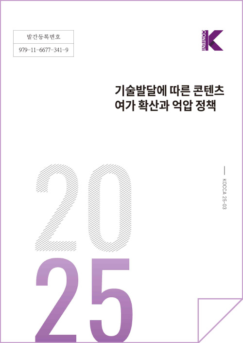 발간등록번호 979-11-6677-341-9 | k 한국콘텐츠진흥원 korea creative content agency(로고) | 기술발달에 따른 콘텐츠 여가 확산과 억압 정책 | 2025 | KOCCA25-03 | kcontent(로고) | 표지 이미지