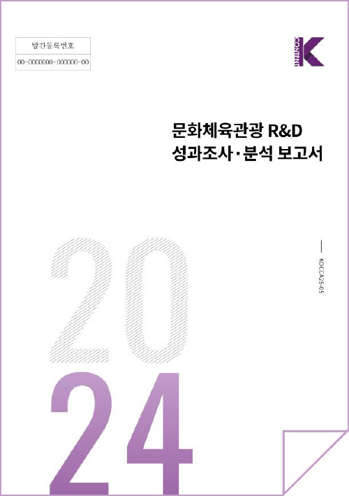 발간등록번호 00-0000000-000000-00 | k 한국콘텐츠진흥원 korea creative content agency(로고) | 문화체육관광 R&D성과조사·분석보고서 | 2024 | KOCCA25-05 | kcontent(로고) | 표지 이미지