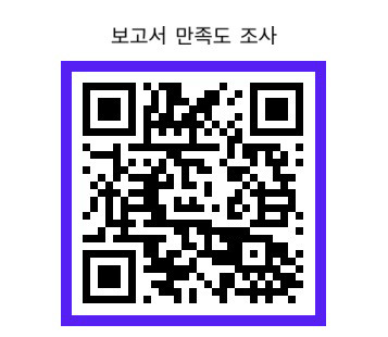 보고서 만족도 조사 | qr코드 이미지 | https://rpssurvey.hrcglobal.com/?qn=q250732&gb=7&silsa=1