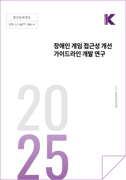 발간등록번호 979-11-6677-346-4 | kcontent(로고) | 장애인 게임접근성 개선 가이드라인 개발 연구 | 2025 | KOCCA25-09 | 표지 이미지