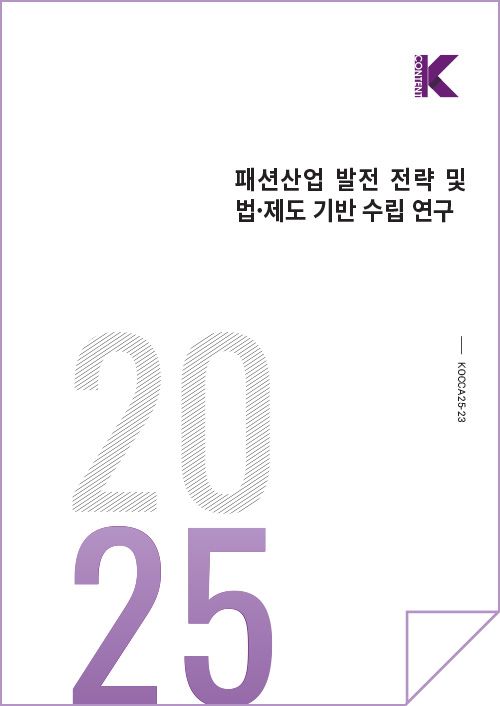 Kcontent(로고) | 패션산업 발전 전략 및 법·제도 기반 수립 연구 | 2025 | KOCCA25-23 | kcontent(로고) | 표지 이미지