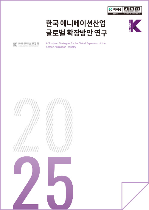 한국콘텐츠진흥원(로고) | open 공공누리 출처표시 상업용금지 변경금지 공공저작물 자유이용허락 | 한국 애니메이션산업 글로벌 확장방안 연구 | Kcontent(로고) | A Study on Strategies for the Global Expansion of the Korean Animation Industry | 2025 | 표지 이미지