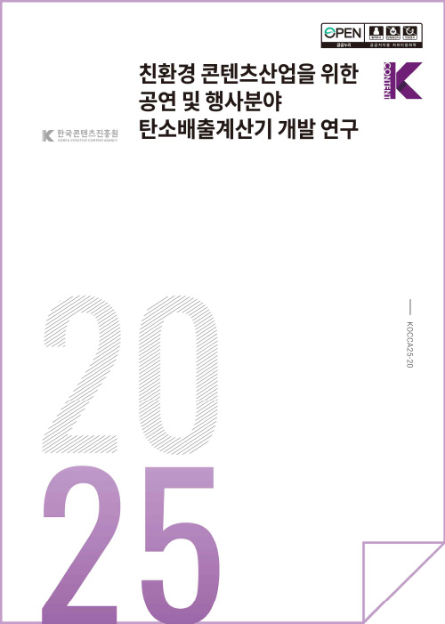 한국콘텐츠진흥원(로고) | 친환경 콘텐츠산업을 위한 공연 및 행사분야 탄소배출계산기 개발 연구 | open 공공누리 출처표시 상업용금지 변경금지 공공저작물 자유이용허락 | Kcontent(로고) | KOCCA25-20 | 2025 | 표지 이미지