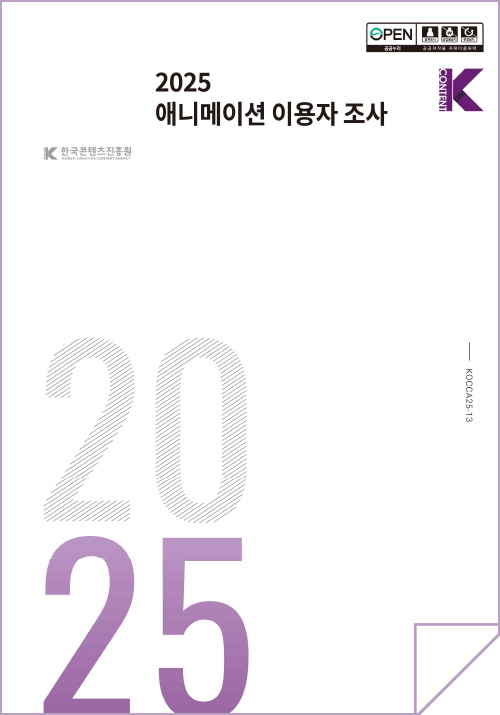 한국콘텐츠진흥원(로고) | 2025 애니메이션 이용자 조사 | open 공공누리 출처표시 상업용금지 변경금지 공공저작물 자유이용허락 | Kcontent(로고) | KOCCA25-13 | 2025 | 표지 이미지