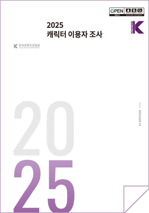 한국콘텐츠진흥원(로고) | 2025 캐릭터 이용자 조사 | open 공공누리 출처표시 상업용금지 변경금지 공공저작물 자유이용허락 | Kcontent(로고) | KOCCA25-12 | 2025 | 표지 이미지
